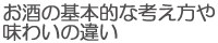 お酒の基本的な考え方や味わいの違い